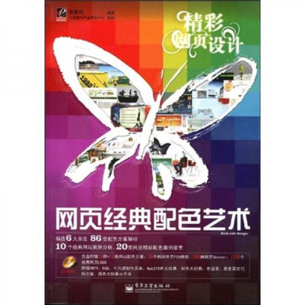 精彩網(wǎng)頁設計：網(wǎng)頁經(jīng)典配色藝術（全彩）