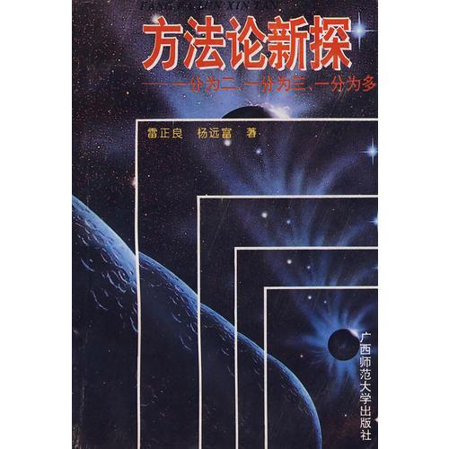 方法論新探 1995