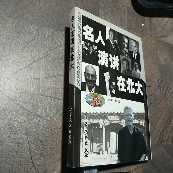 名人演講在北大