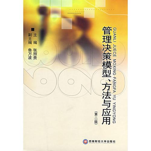 管理決策模型、方法與應(yīng)用