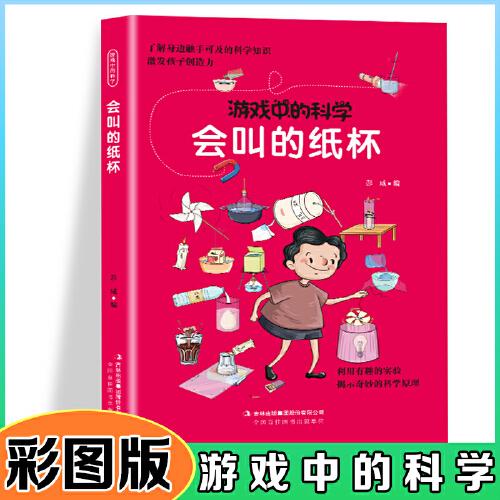 游戏中的科学-会叫的纸杯【彩图版】青少年读物课外书中小学生思维逻辑训练智力益智开发儿童智力训练玩转科学实验的思维游戏/利用有趣的实验揭示奇妙的科学原理激发孩子创造力