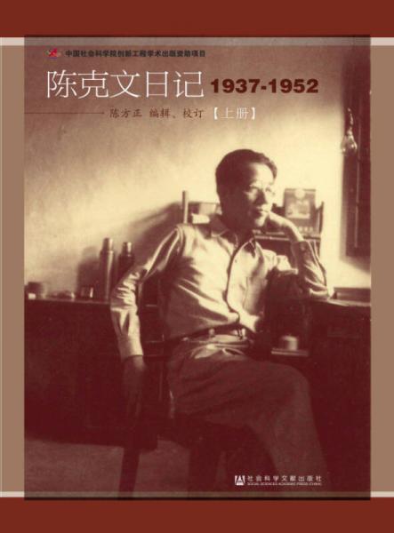 陈克文日记：1937-1952