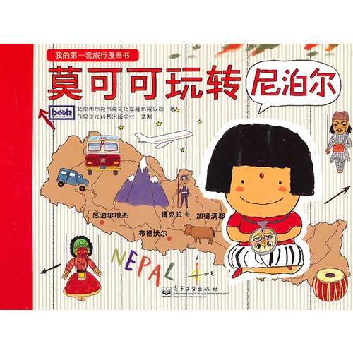 莫可可玩轉(zhuǎn)尼泊爾(全彩)