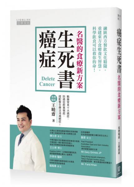 癌癥生死書：名醫(yī)的食療新方案