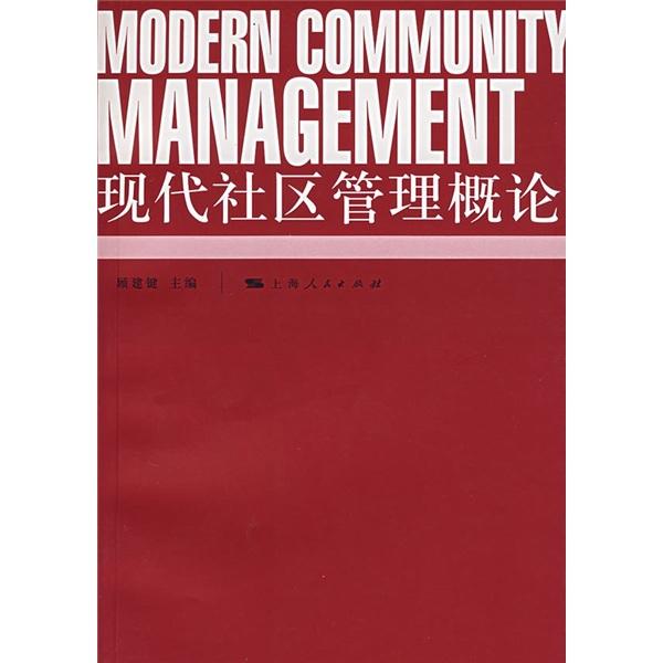 現(xiàn)代社區(qū)管理概論