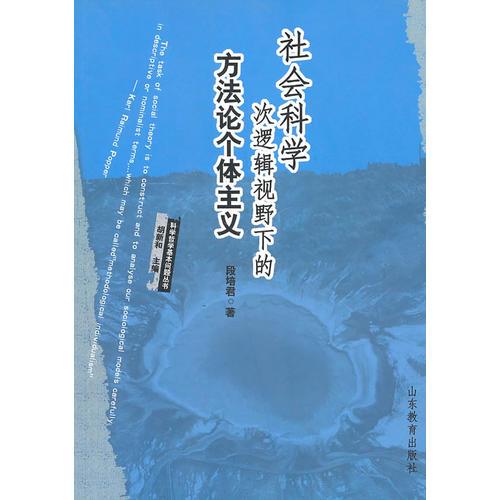 社會(huì)科學(xué)次邏輯視野下的方法論個(gè)體主義