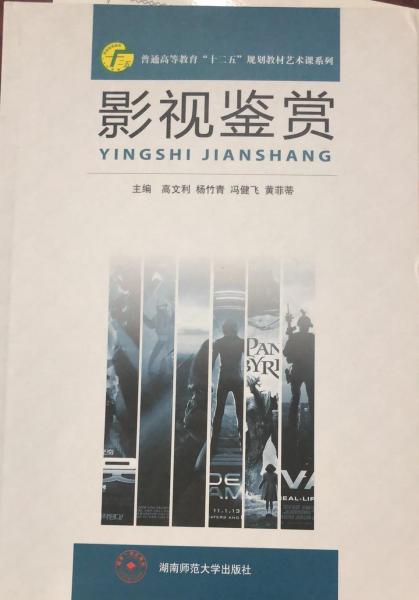 影視鑒賞高文利 楊竹青湖南師范大學(xué)出版社9787564821999