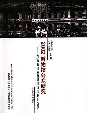 2002博物館公眾研究——以旅順日俄監(jiān)獄舊址博物館為例
