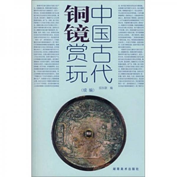 中国古代铜镜赏玩（续编）