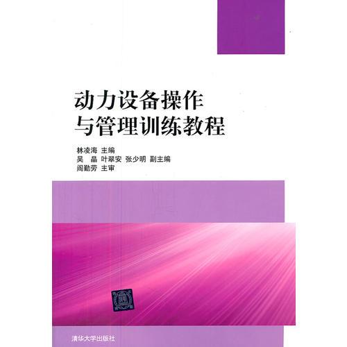 動(dòng)力設(shè)備操作與管理訓(xùn)練教程