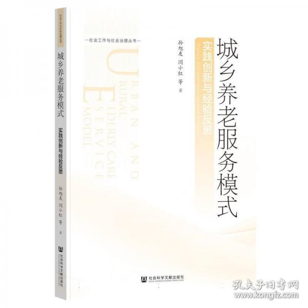 城鄉(xiāng)養(yǎng)老服務(wù)模式 實(shí)踐創(chuàng)新與經(jīng)驗(yàn)反思
