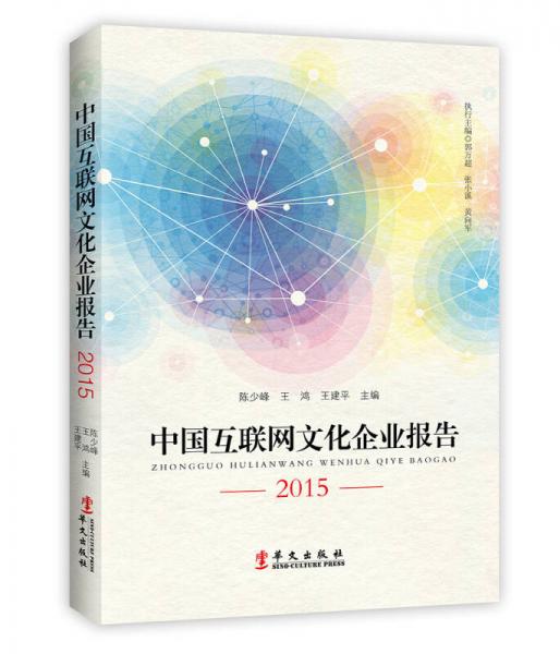 中国互联网文化企业报告2015