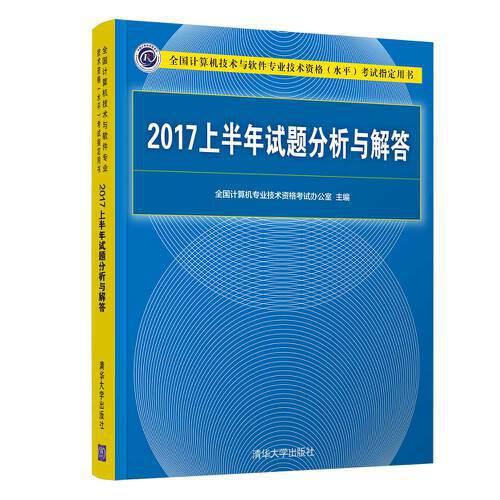 2017上半年试题分析与解答