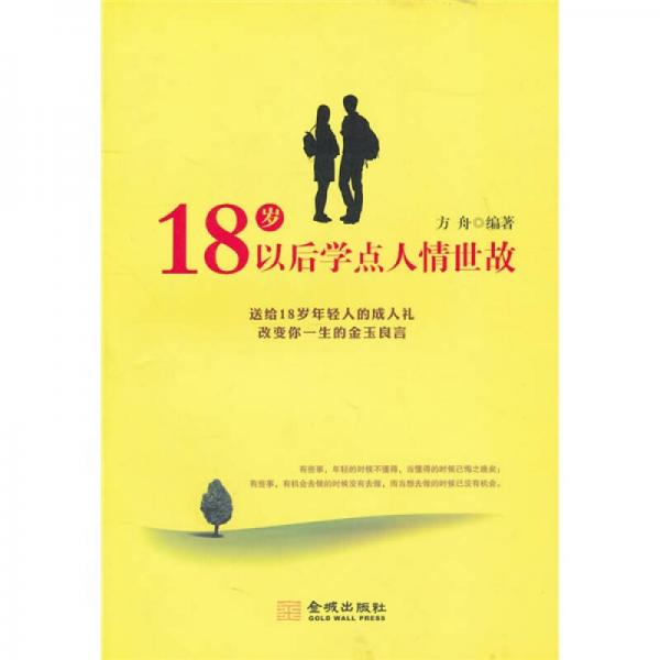 18岁以后学点人情世故