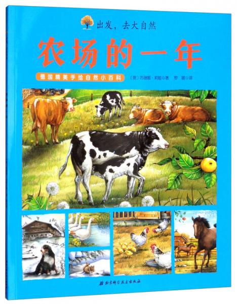 德國精美手繪自然小百科·出發(fā)，去大自然：農(nóng)場的一年