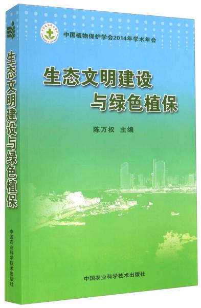 生態(tài)文明建設(shè)與綠色植保