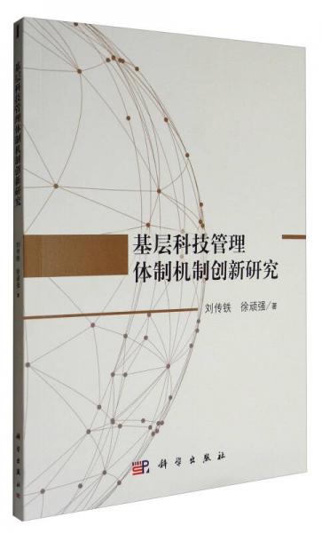 基層科技管理體制機(jī)制創(chuàng)新研究