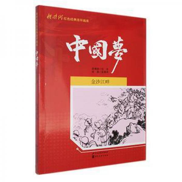 金沙江畔 美術(shù)技法 任芬改編 新華正版