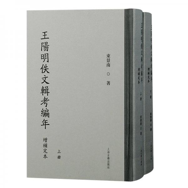 王陽明佚文輯考編年（增補(bǔ)定本）（全二冊）