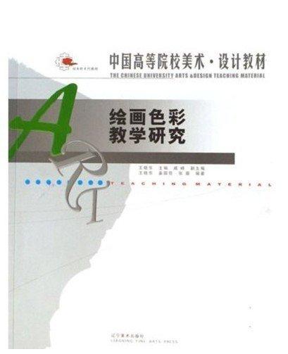 繪畫(huà)色彩教學(xué)研究