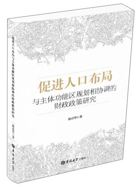 促進(jìn)人口布局與主體功能區(qū)規(guī)劃相協(xié)調(diào)的財(cái)政政策研究