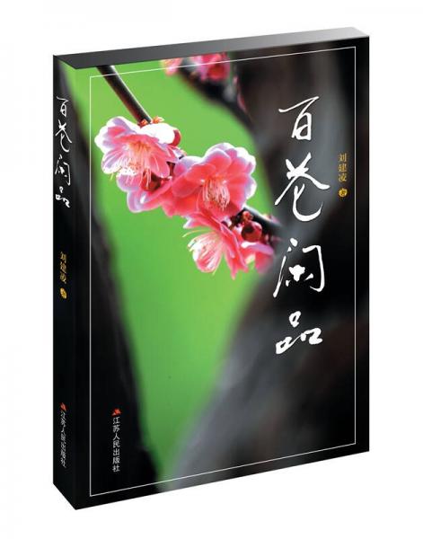 百花閑品