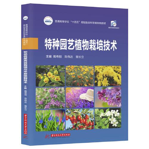 特種園藝植物栽培技術