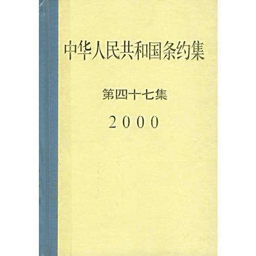 中華人民共和國條約集--第47集(2000)