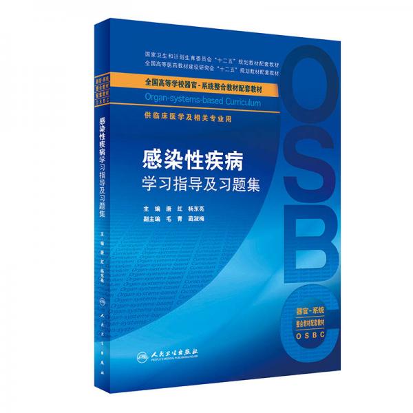 感染性疾病学习指导及习题集（本科整合教材配教）