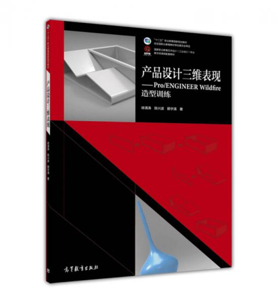 产品设计三维表现 Pro\ENGINEER Wildfire造型训练