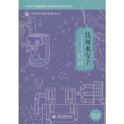 飲用水安全（中國水利水電科普視聽讀叢書）