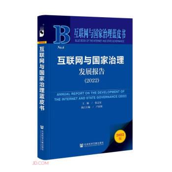 互聯(lián)網(wǎng)與國(guó)家治理發(fā)展報(bào)告(2022)/互聯(lián)網(wǎng)與國(guó)家治理藍(lán)皮書