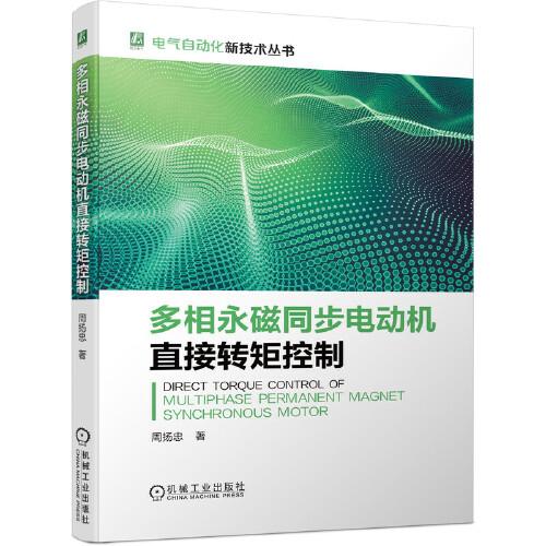 多相永磁同步電動(dòng)機(jī)直接轉(zhuǎn)矩控制