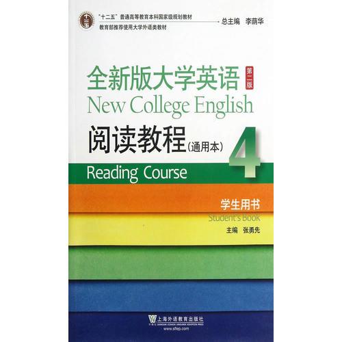 全新版大学英语第二版（十二五）阅读教程通用本4学生用书