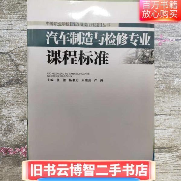 汽車制造與檢修專業(yè)課程標(biāo)準(zhǔn)