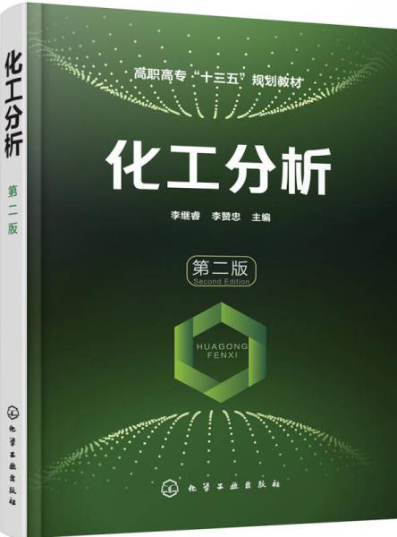 化工分析(李繼睿)(第二版)