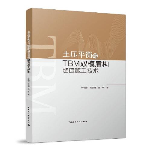 土压平衡与TBM双模盾构隧道施工技术