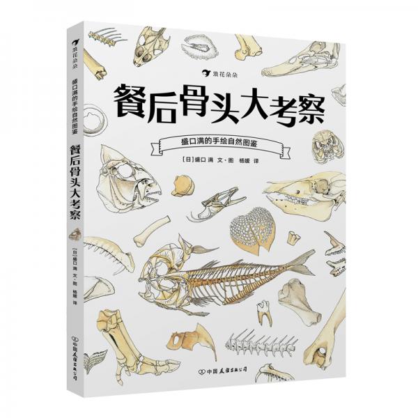 盛口满的手绘自然图鉴：餐后骨头大考察（精装科普）学习分辨吃剩的各种骨头，了解骨头的作用和演化历史。