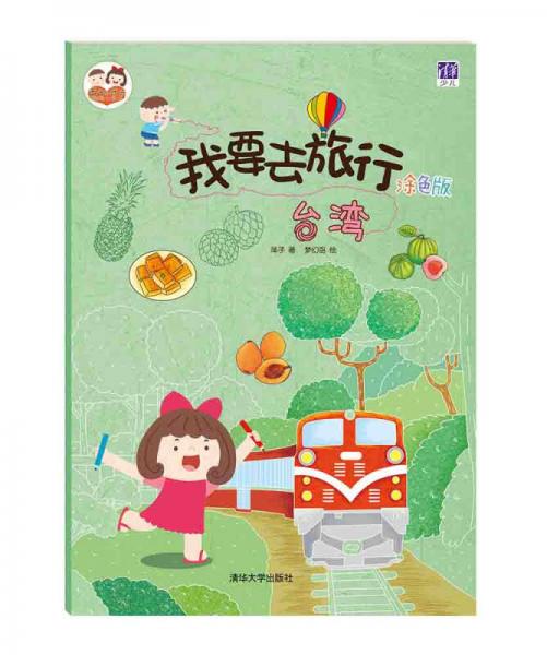 酉酉和西西·我要去旅行：臺灣