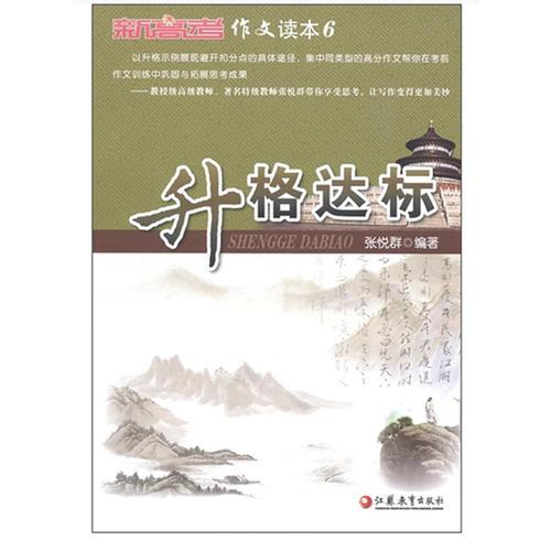 《新高考》作文讀本6? 升格達(dá)標(biāo)