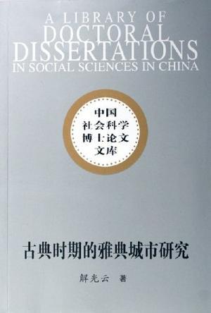 古典時期的雅典城市研究——中國社會科學(xué)博士論文文庫