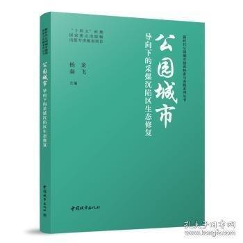 公園城市導(dǎo)向下的采煤沉陷區(qū)生態(tài)修復(fù)