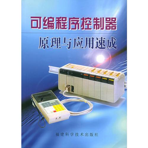 可編程序控制器原理與應(yīng)用速成