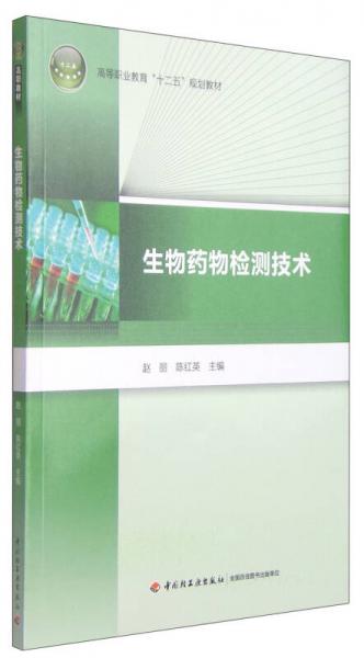 生物药物检测技术/高等职业教育“十二五”规划教材