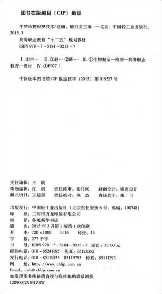 生物药物检测技术/高等职业教育“十二五”规划教材