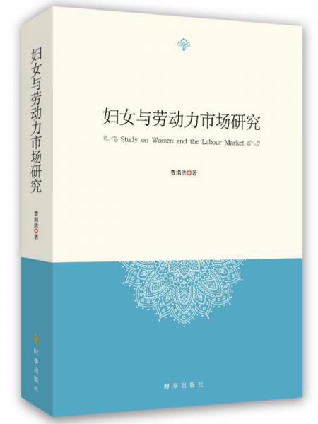 婦女與勞動(dòng)力市場研究