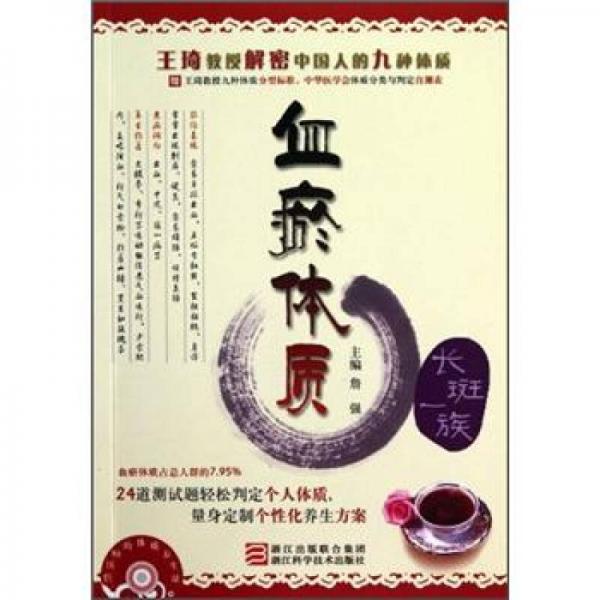 詹醫(yī)師的體質(zhì)養(yǎng)生課：血瘀體質(zhì)（長斑一族）