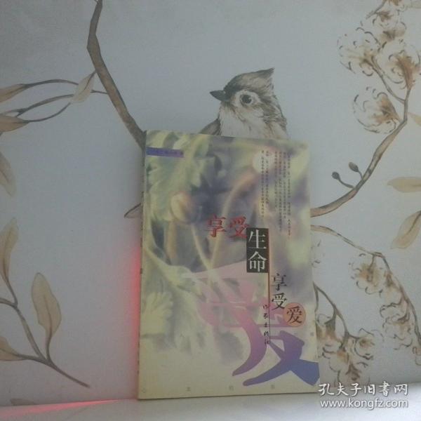 享受生命享受愛