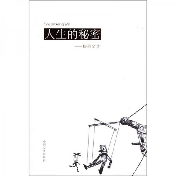 人生的秘密：楊墨文集