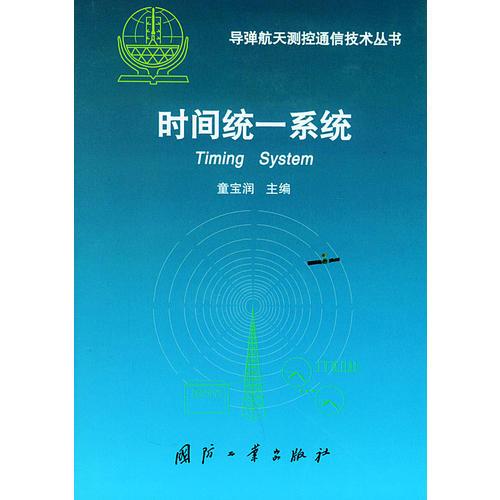 時間統(tǒng)一系統(tǒng)——導(dǎo)彈航天測控通信技術(shù)叢書